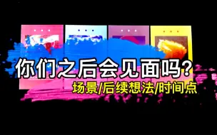 Download Video: 【乃尤·塔罗占卜】你们之后会见面吗？见面会发生什么？双方后续想法？时间点？（限爱情 性别及状态不限