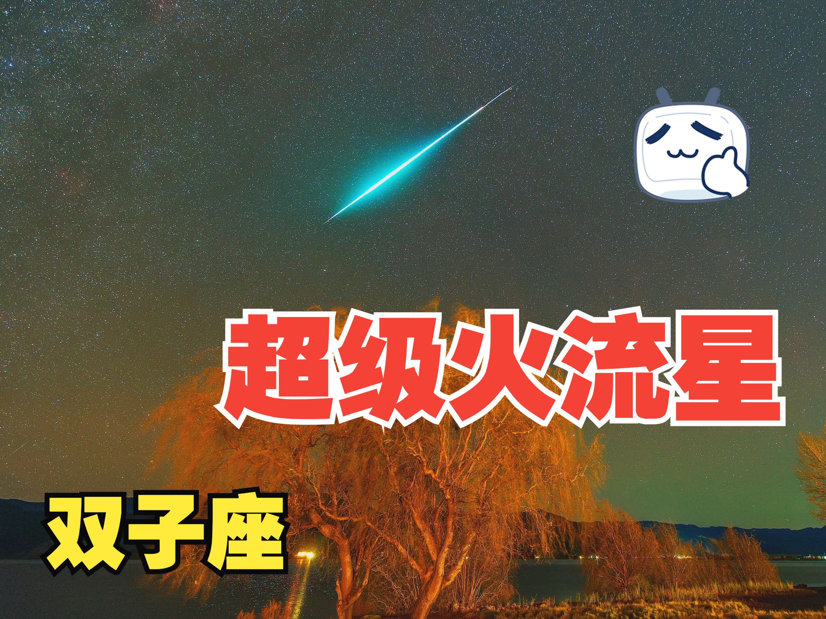 纵贯夜空,一起来看双子座超级火流星哔哩哔哩bilibili