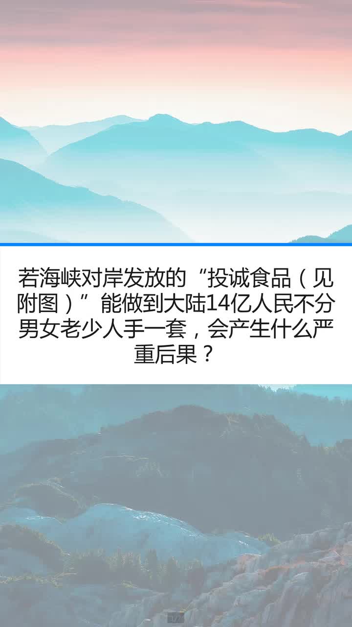 若海峡对岸发放的“投诚食品（见附图）”能做到大陆14亿人民不分男女老少人手一套，会产生什么严重后果？