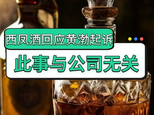 西凤酒回应黄渤起诉 此事与公司无关哔哩哔哩bilibili