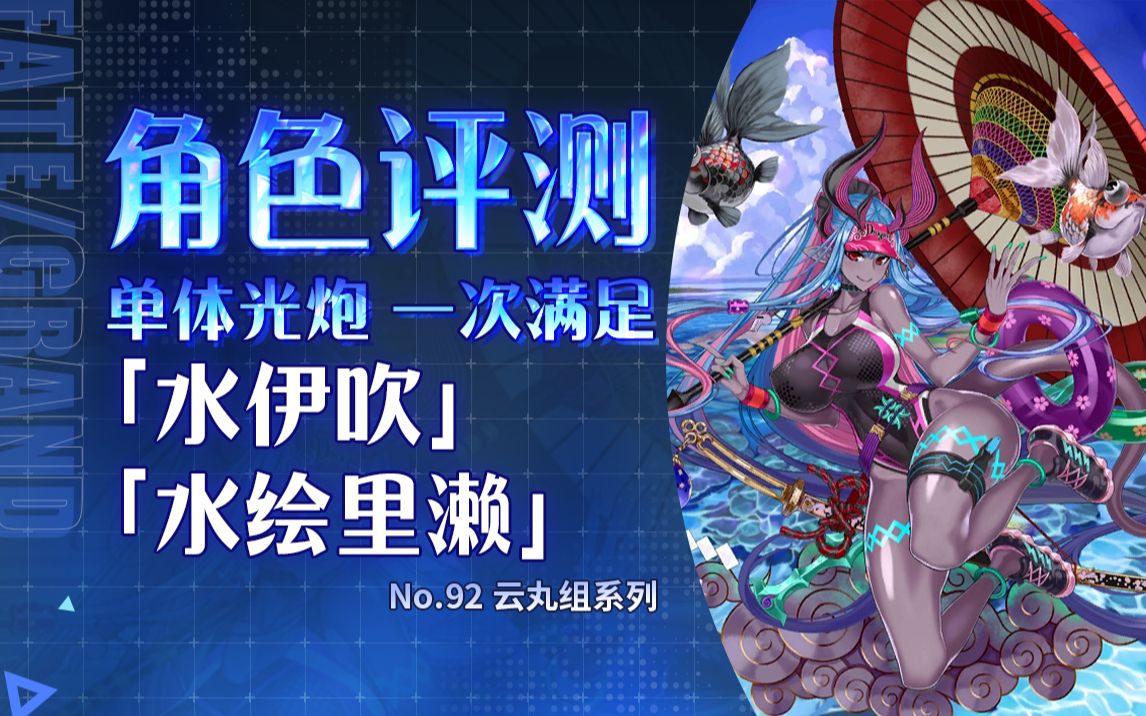 【FGO】萌新玩家的福音!「水伊吹」「水绘里濑」角色评测及卡池抽取建议~北极夏日世界!伊吹童子(Berserker)推荐召唤哔哩哔哩bilibiliFGO游戏...