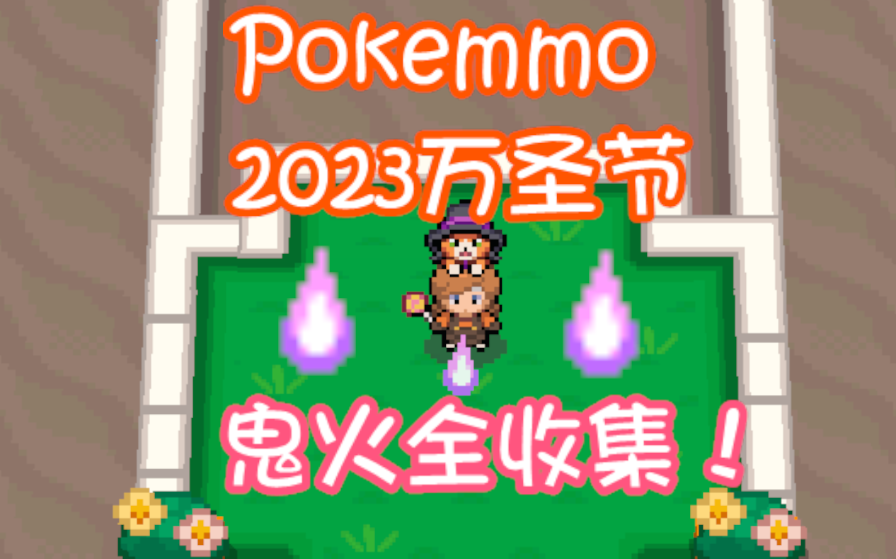 [图]Pokemmo2023万圣节 鬼火全收集攻略！