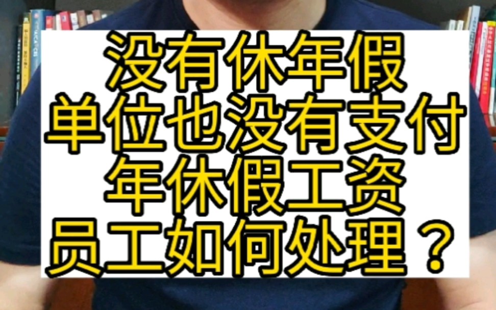 没有休年假,单位也没有支付年休假工资,员工如何处理? #年假 #休年假 #带薪年休假 #年休假工资 #未休年假 #工资报酬哔哩哔哩bilibili