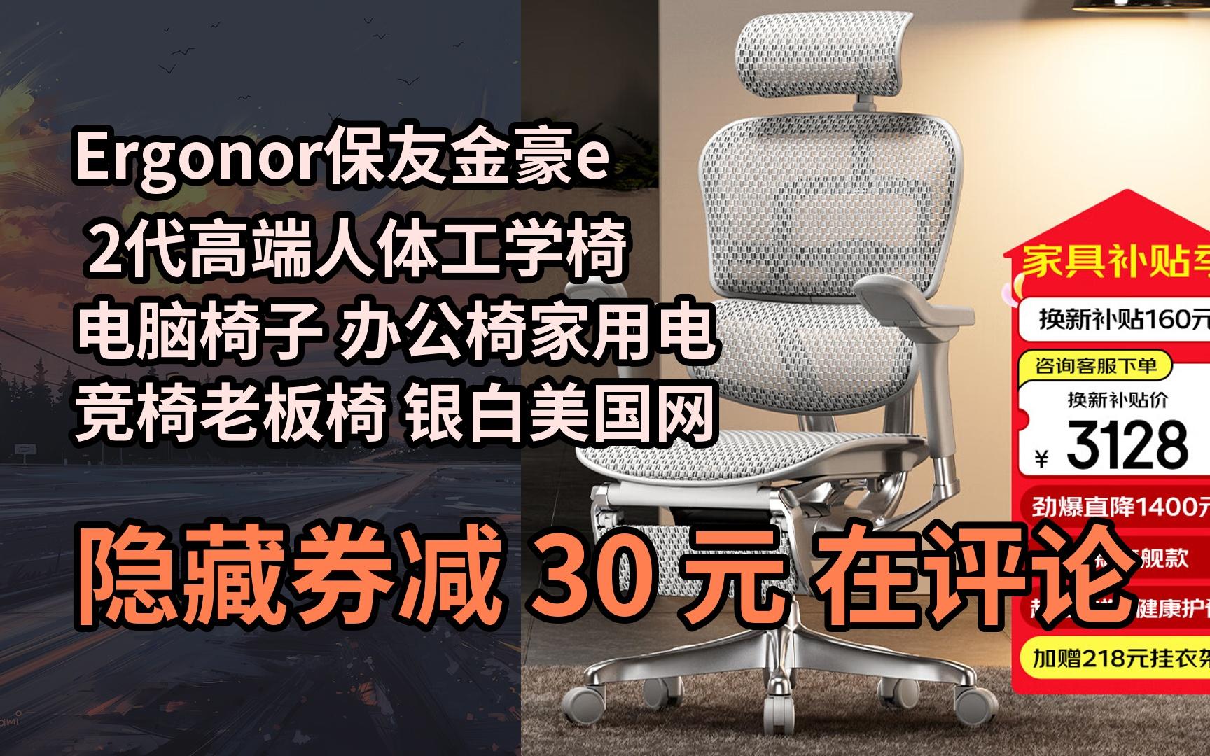 【好价】Ergonor保友金豪e 2代高端人体工学椅 电脑椅子 办公椅家用电竞椅老板椅 银白美国网 整椅发货 送货上门哔哩哔哩bilibili