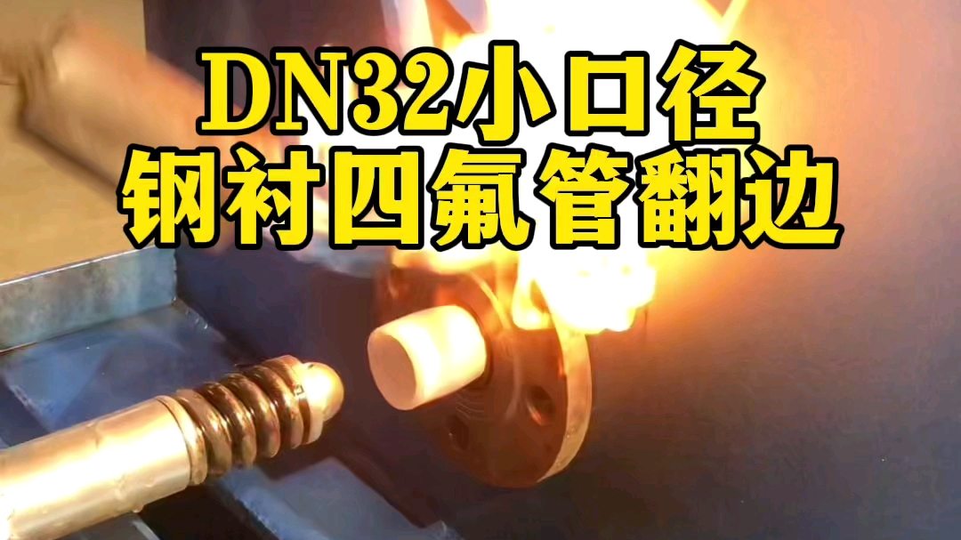 DN32小口径钢衬四氟管翻边哔哩哔哩bilibili