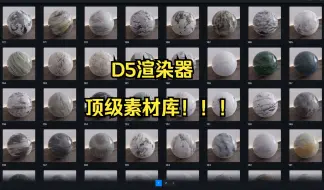 Download Video: D5渲染器素材库更新汇总，想要吗？三连评论我发你。