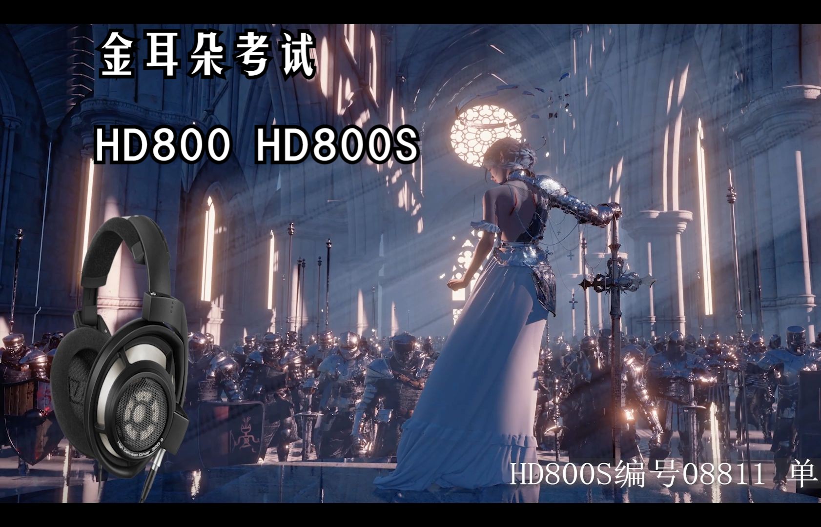 两个极品编号的HD800S和HD800 哪个更好听 壁上观【Hires】哔哩哔哩bilibili