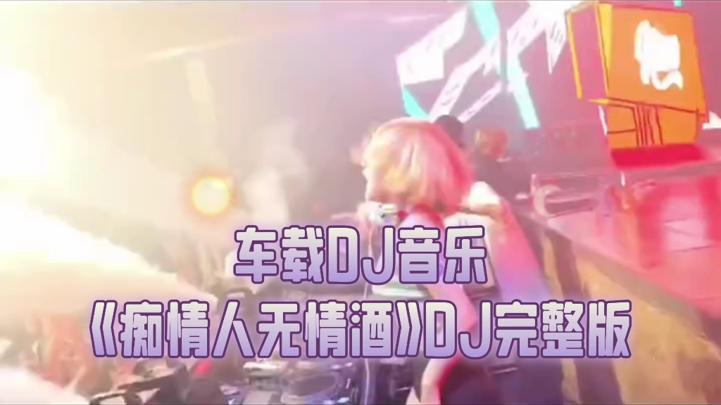 车载DJ音乐《痴情人无情酒》DJ完整版哔哩哔哩bilibili