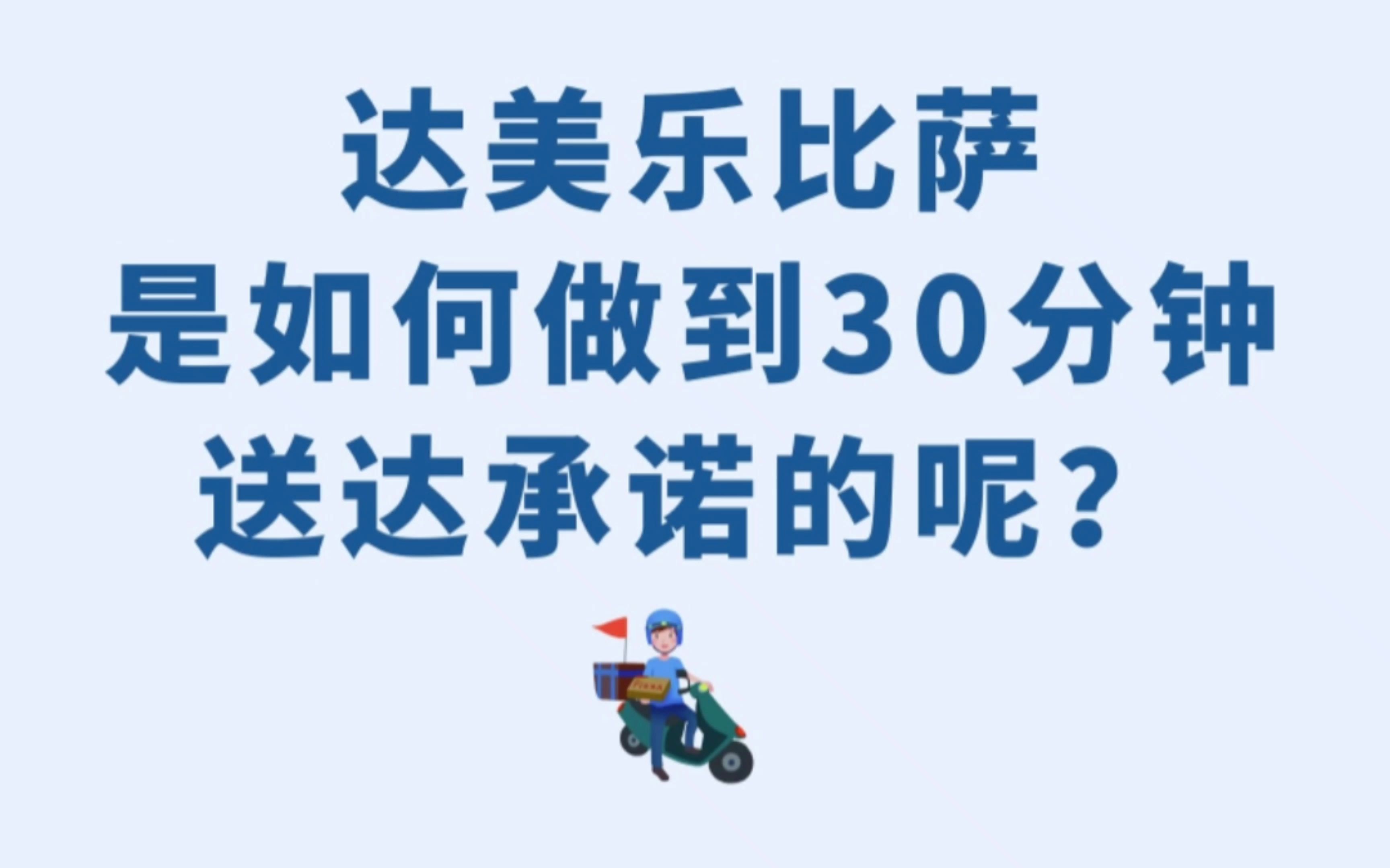 达美乐比萨是如何做到30分钟送达承诺的呢?哔哩哔哩bilibili