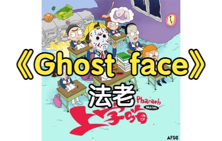 [图]『无损』《Ghost face》法老（附下载链接）