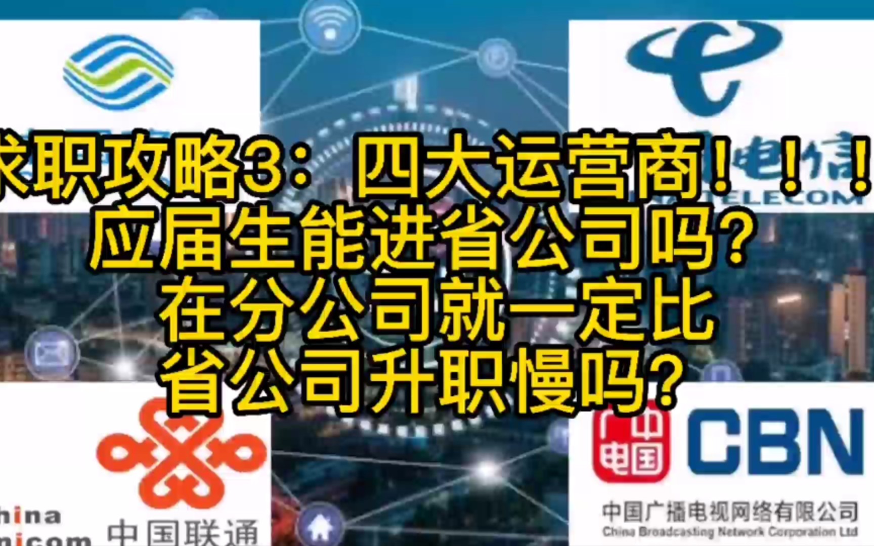 山西高薪工作哪里找?一张图说明白移动、联通、电信、广电四大运营商、甲乙双方生态系统、工作机会、“潜规则”和待遇哔哩哔哩bilibili