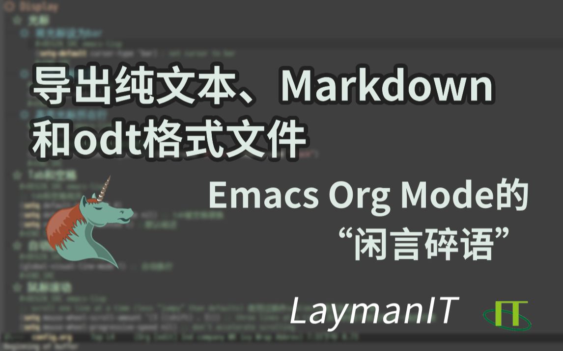 导出纯文本Markdown和odt格式文件Emacs Org Mode的“闲言碎语”哔哩哔哩bilibili