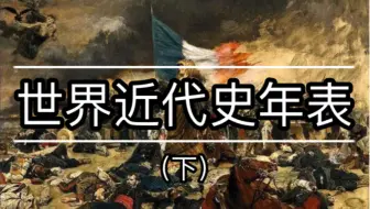 从拿破仑时代到一战爆发！世界近代史年表（下）