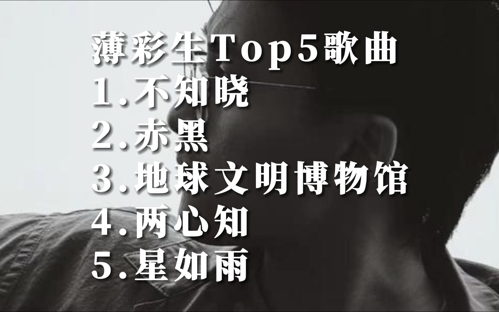 [图]Music Video薄彩生Caisheng Bo华语MV自制热门歌曲排行榜top5国语好听的音乐排名榜单