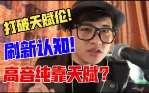 Download Video: 唱高音就是纯靠天赋？打破你的认知局限！