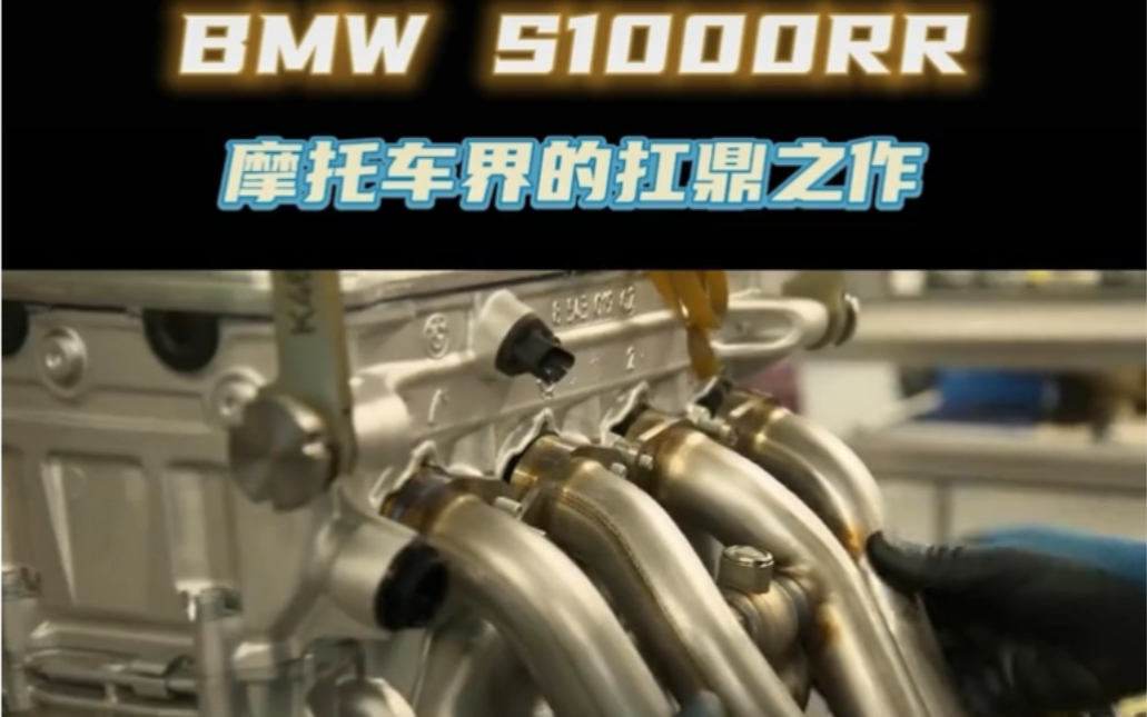 BMW 宝马摩托S1000r生产流程哔哩哔哩bilibili