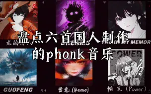 下载视频: 盘点六首国人制作的phonk音乐（五）