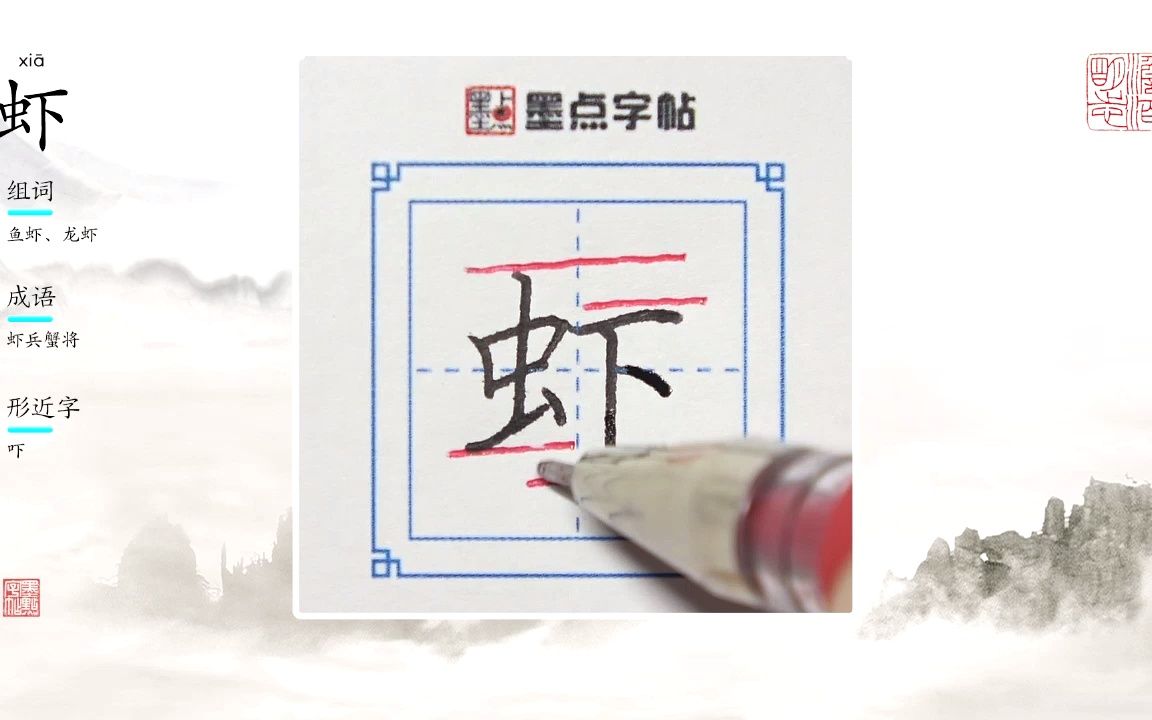 荆霄鹏老师的硬笔生字示范教程“虾”哔哩哔哩bilibili