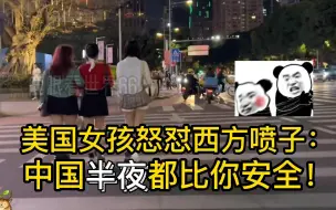 Video herunterladen: 美国女孩怒怼西方喷子：中国半夜都比你安全