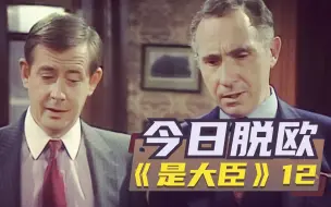 Video herunterladen: 【1900】脱欧就在今夜 ！卧龙凤雏你选谁《是，大臣》（12/S2E5）