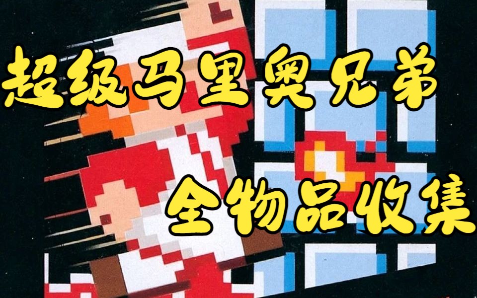 [图][那些年跳过的剧情][TAS][NES]超级马里奥兄弟(Super Mario Bros.)