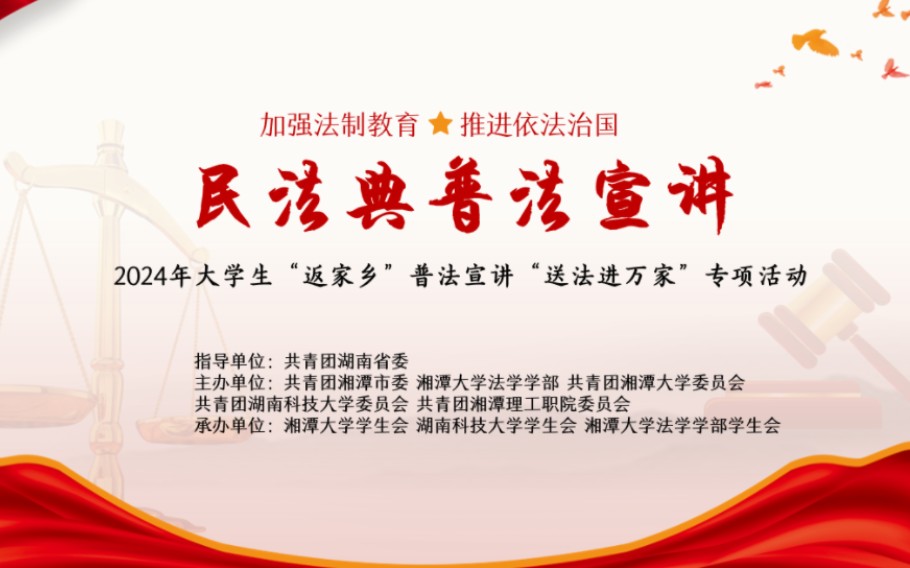 2024年大学生“返家乡”普法宣讲“送法进万家”专项活动—民法典普法宣讲哔哩哔哩bilibili