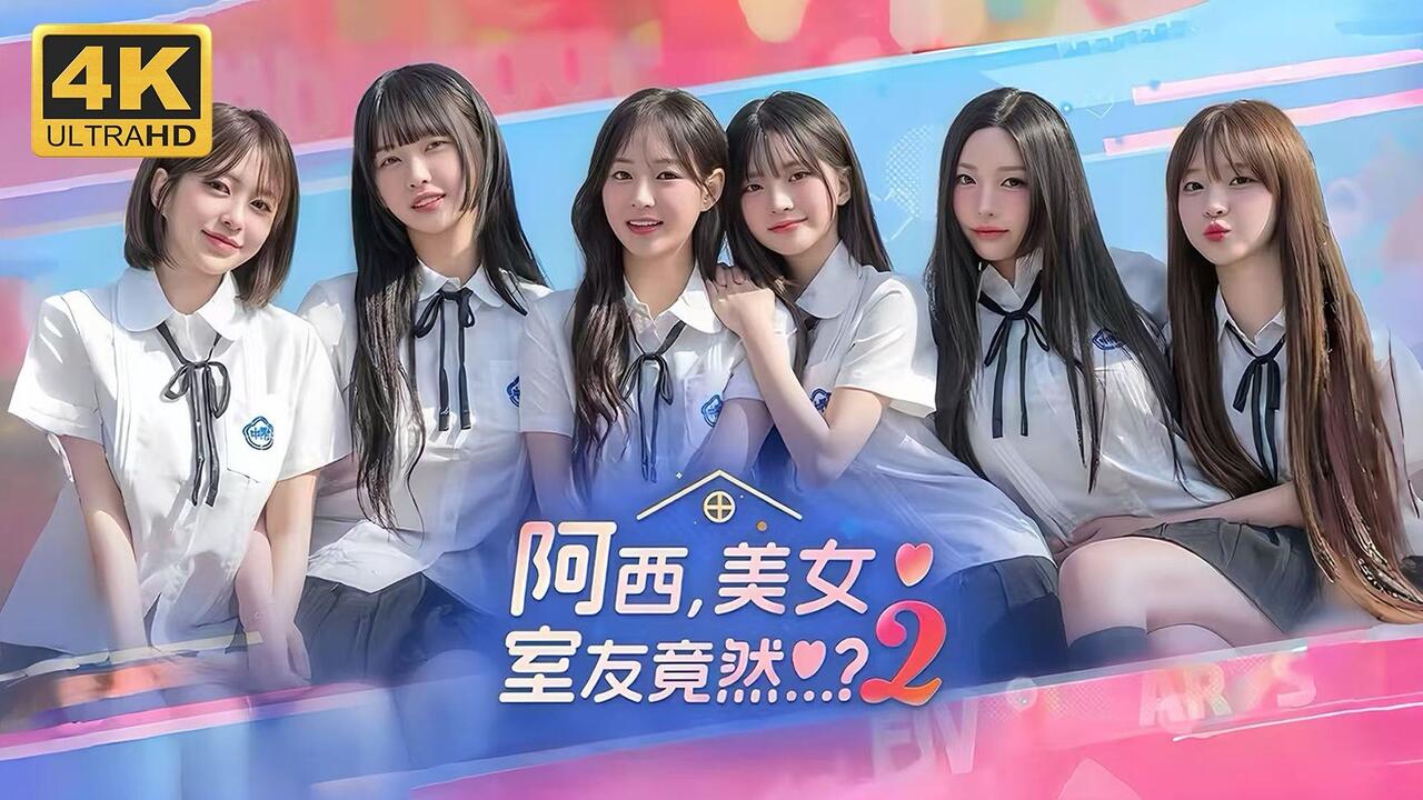 阿西，美女室友竟然...？2 全结局视频封面