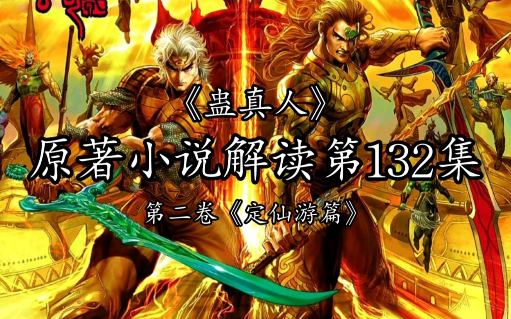 《蛊真人》132集♦方源开始使用胆识蛊。