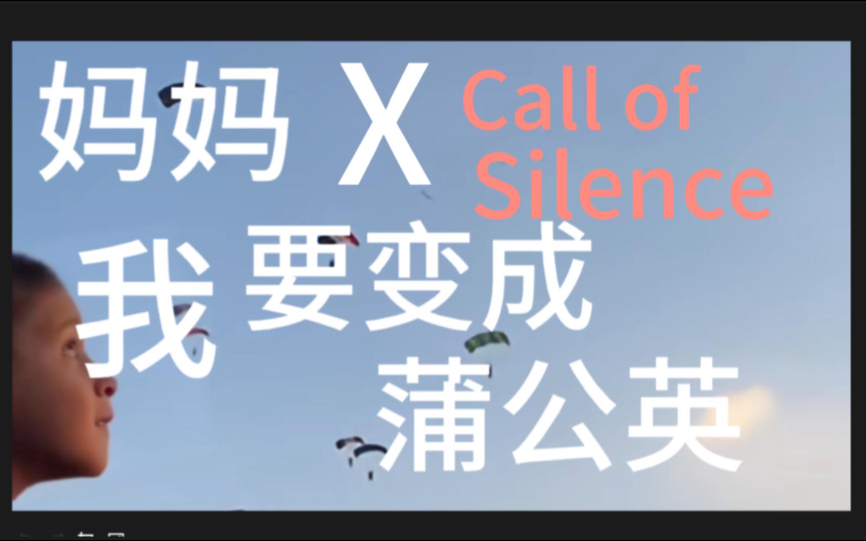 [图]“妈妈，我要变成蒲公英飞回故乡”-Call of Silence