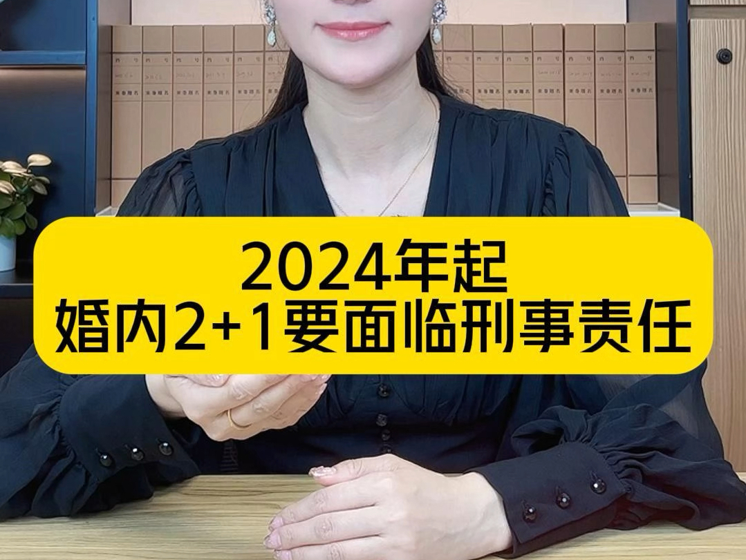 2024年起,婚内2+1要面临刑事责任了.哔哩哔哩bilibili