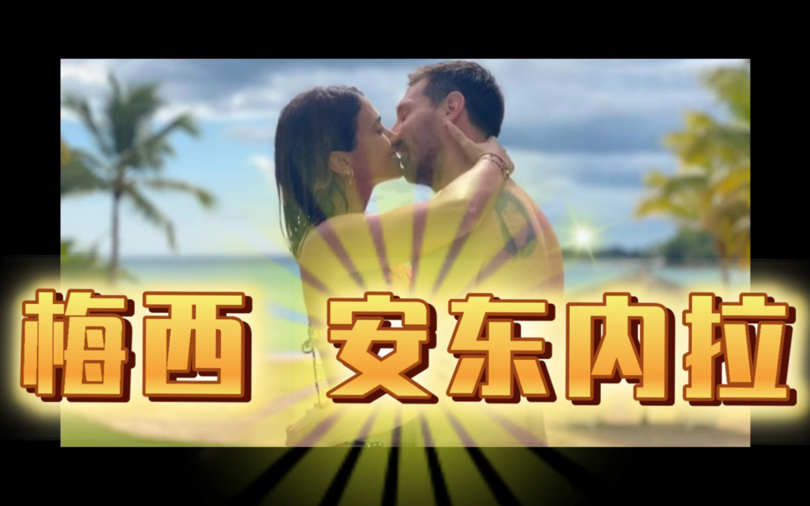 有种爱情叫梅西和安东内拉 球王教科书式爱情亲吻 甜蜜