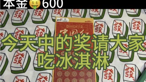 挑战刮刮乐600的点石成金上次爆了500的奖今天会不会爆大奖呢？看到最后有惊喜哦！ 