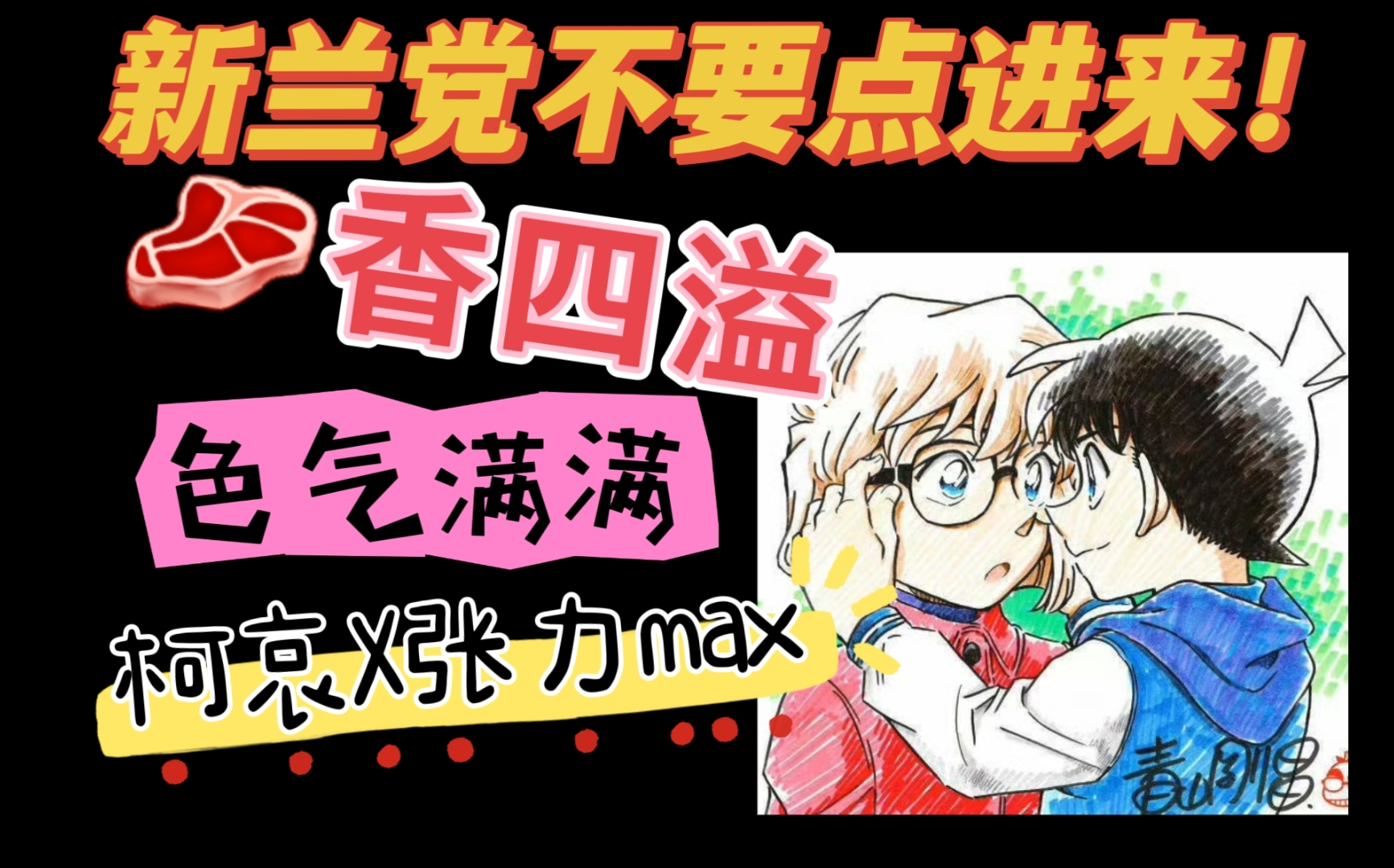 【推文】柯哀性张力max同人文大盘点!哔哩哔哩bilibili