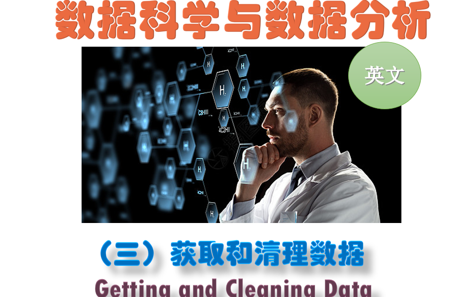 数据科学与数据分析(3):获取和清理数据Getting and Cleaning Data(英文版)哔哩哔哩bilibili