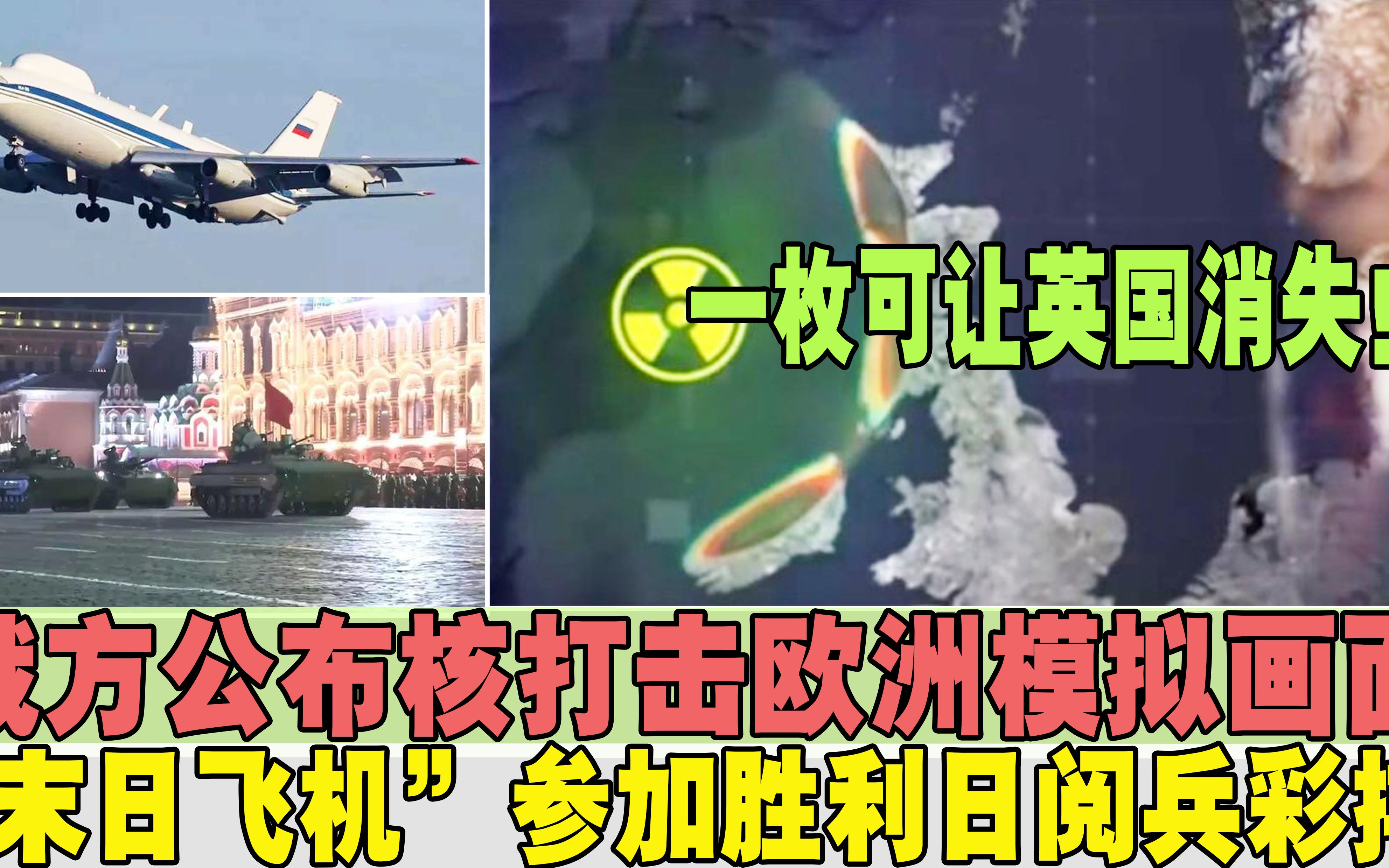 [图]“末日飞机”参加胜利日阅兵彩排！俄方公布核打击欧洲模拟画面