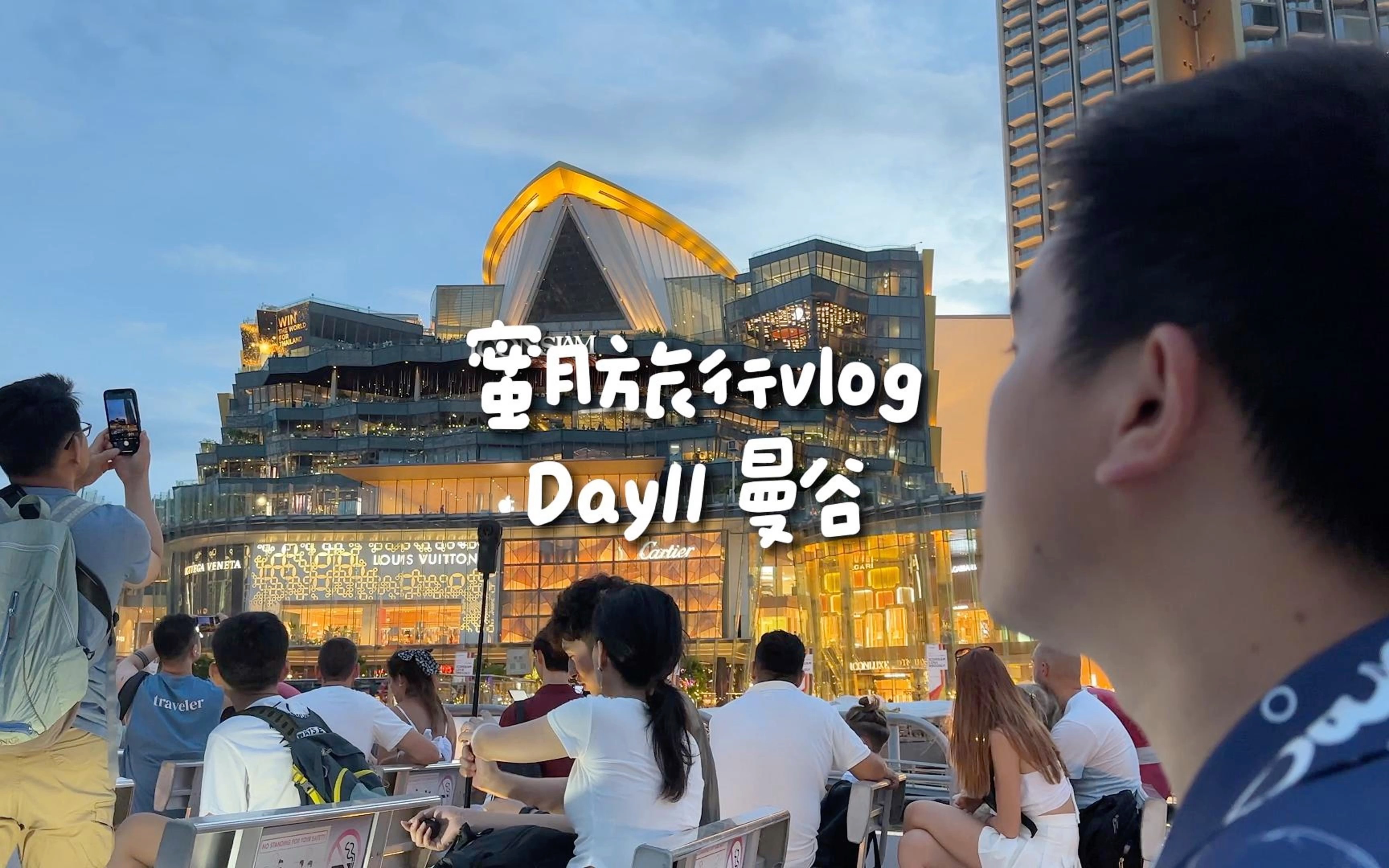 蜜月旅行VLOG | Day11:曼谷的一天体验了堵车,暴走,雨中穿泰服拍照,夜市和人妖秀!曼谷的时间真的不够用!哔哩哔哩bilibili