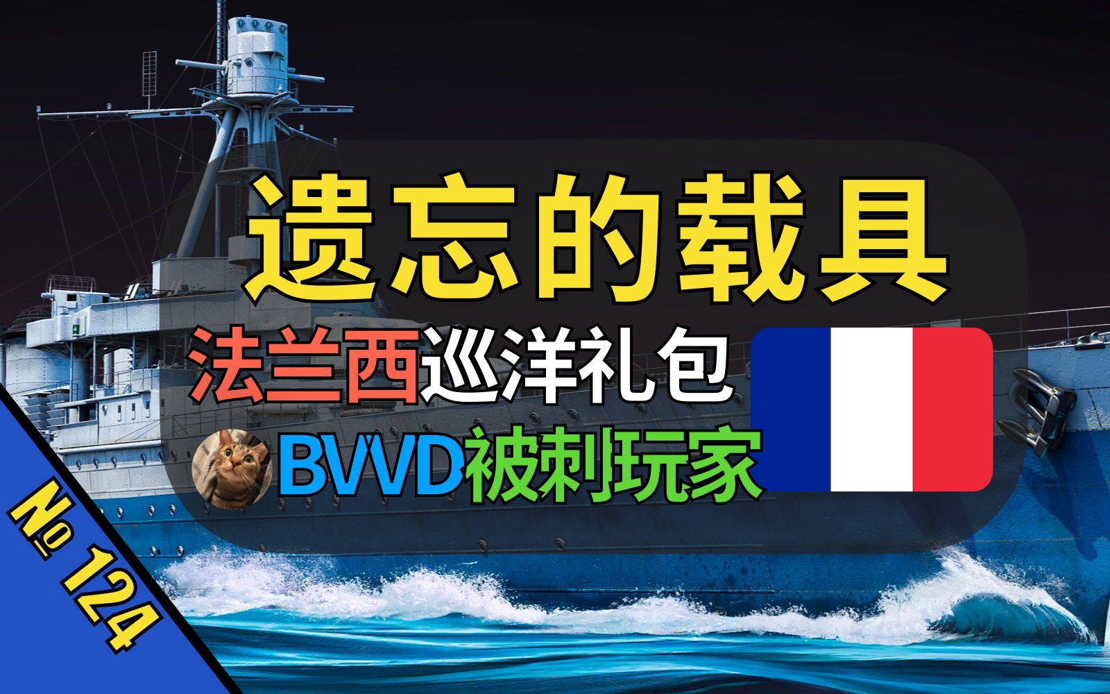 BVVD被刺玩家的操作,可以记录历史了?法系海战玩家热情惨遭被刺,新版本出师不利?【战争雷霆】【遗忘的载具124:特鲁安号巡洋舰】哔哩哔哩...