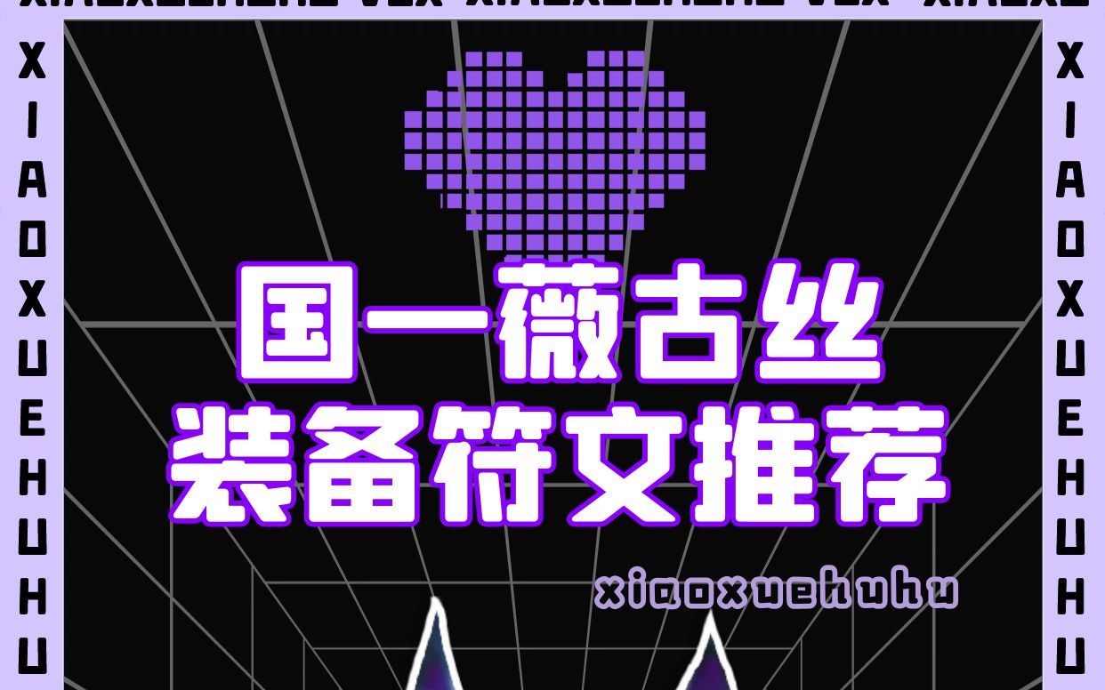 国一薇古丝教学熬夜波比薇古丝符文天赋大全(新手老手通用)纯干货 lol手游端游通用哔哩哔哩bilibili