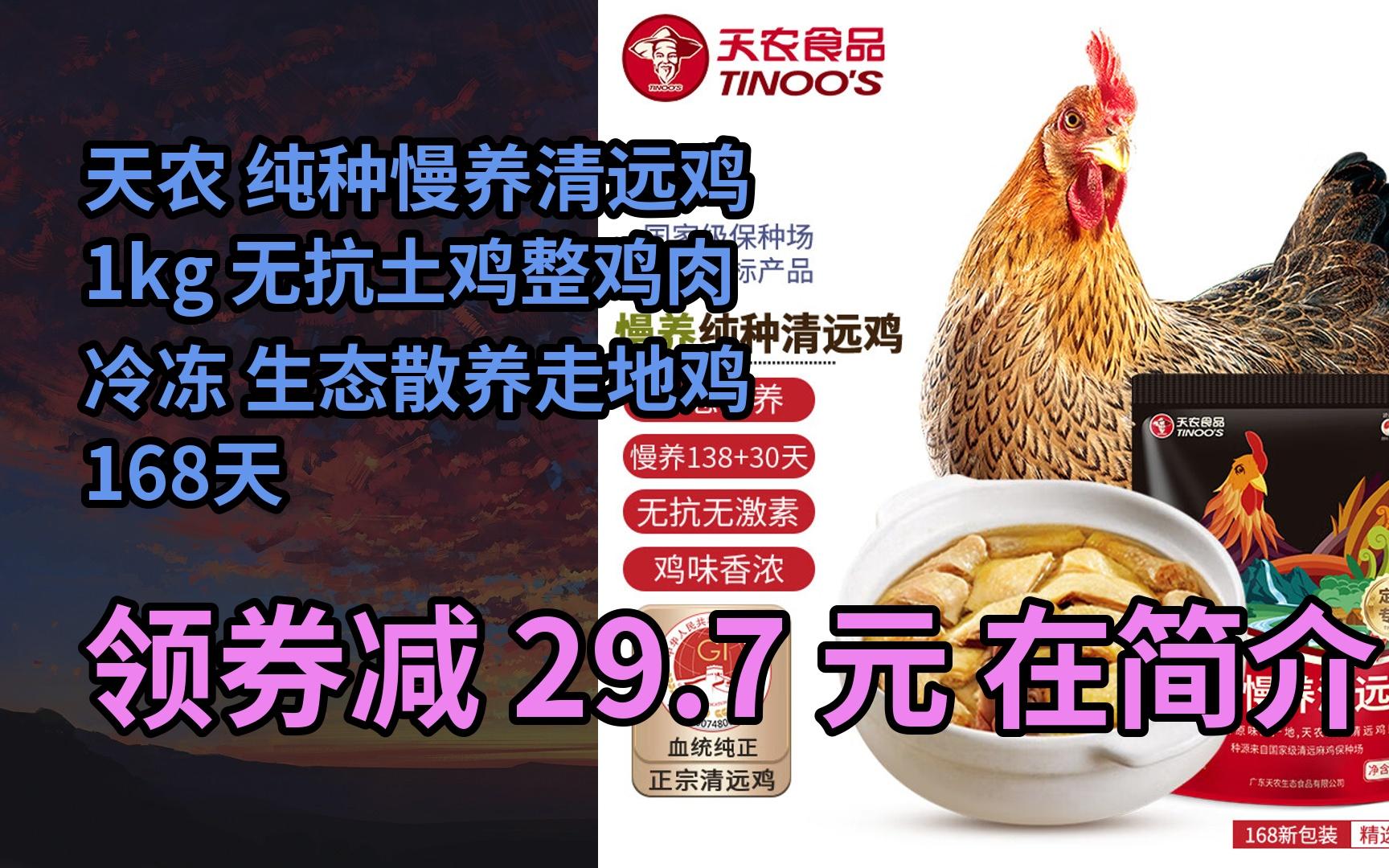 【隱藏惠】天農 純種慢養清遠雞 1kg 無抗土雞整雞肉 冷凍 生態散養走