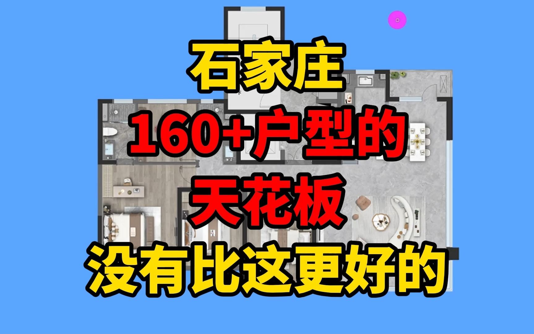 追北京,欲超上海!石家庄地产界天花板产品,吊打23年前所有产品哔哩哔哩bilibili