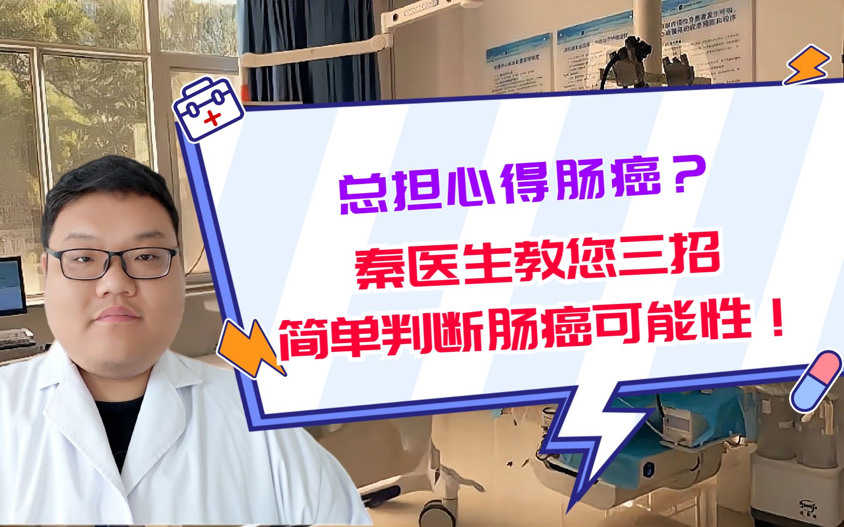 [图]总担心得肠癌？秦医生教您三招简单判断肠癌可能性！