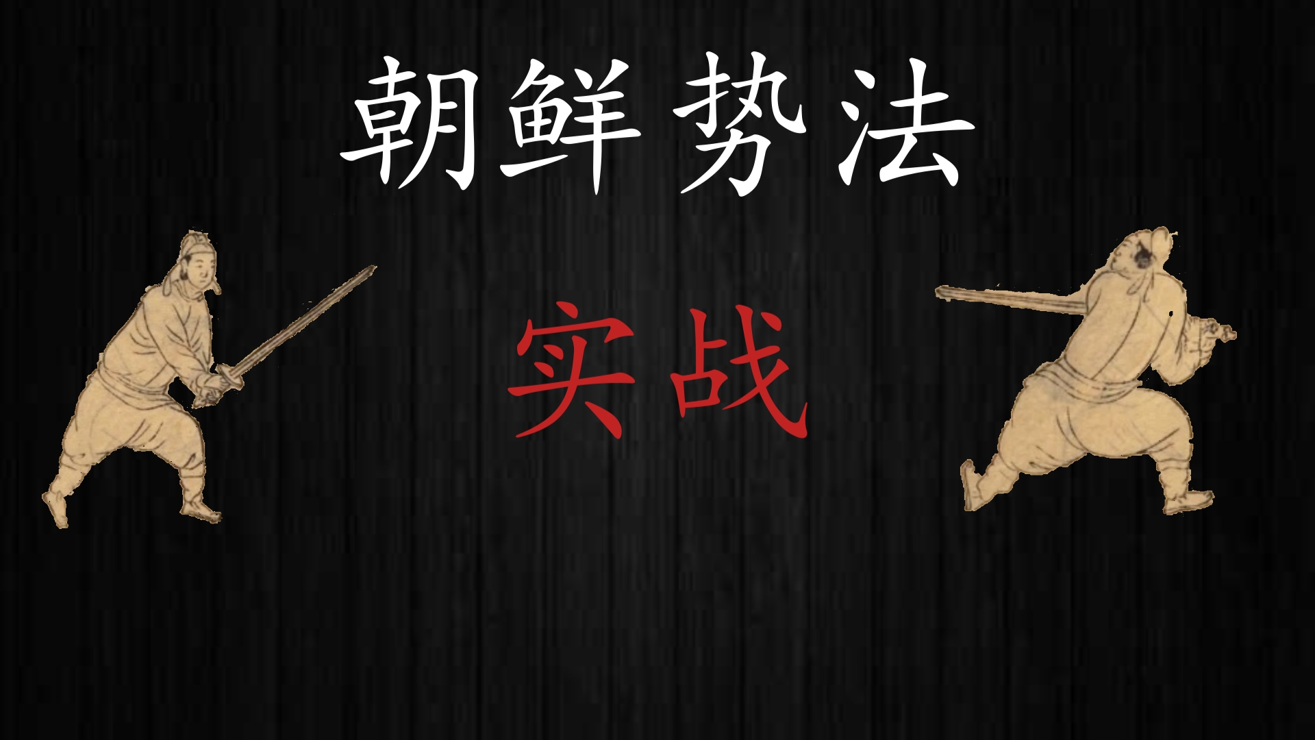 朝鲜势法(逆鳞势,掀击势)