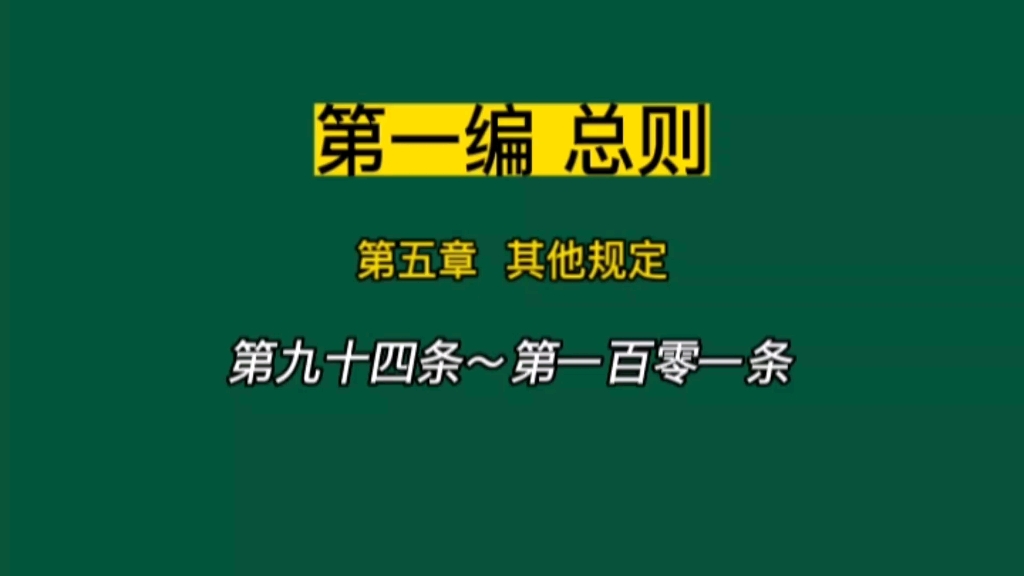 [图]中华人民共和国刑法 第94条～第101条