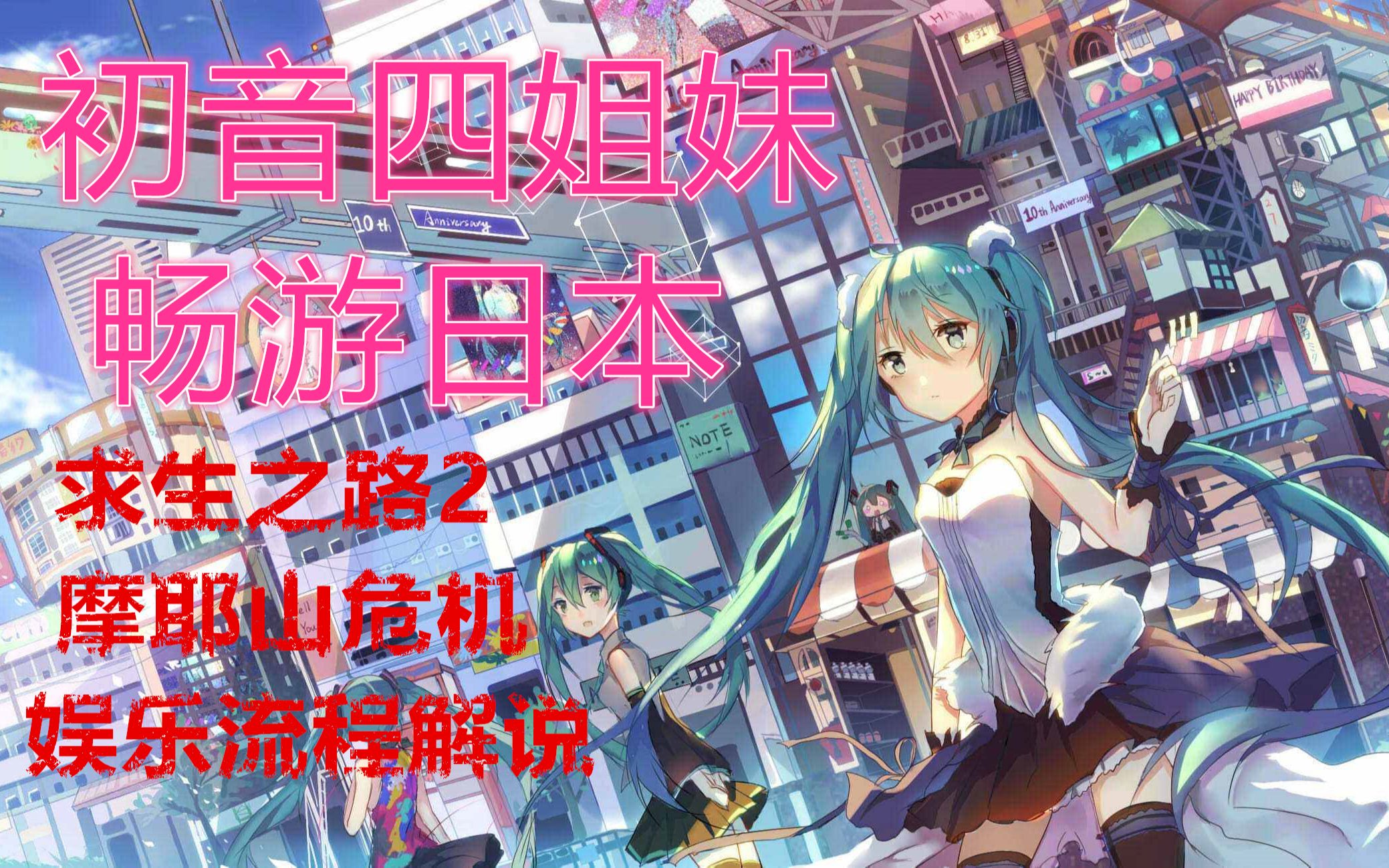 [图]初音四姐妹畅游日本——求生之路2摩耶山危机娱乐流程解说，很轻松的一期求生之路解说，城市和乡村风景不错，要是没有丧尸将会是一场多么棒的旅行。