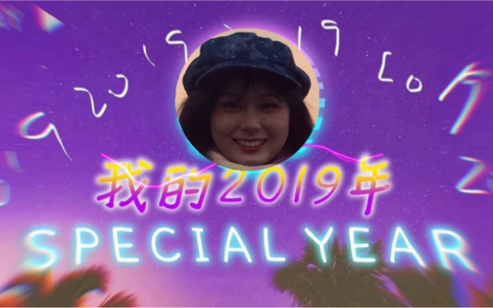 [图]在2019里改写生命的轨迹！