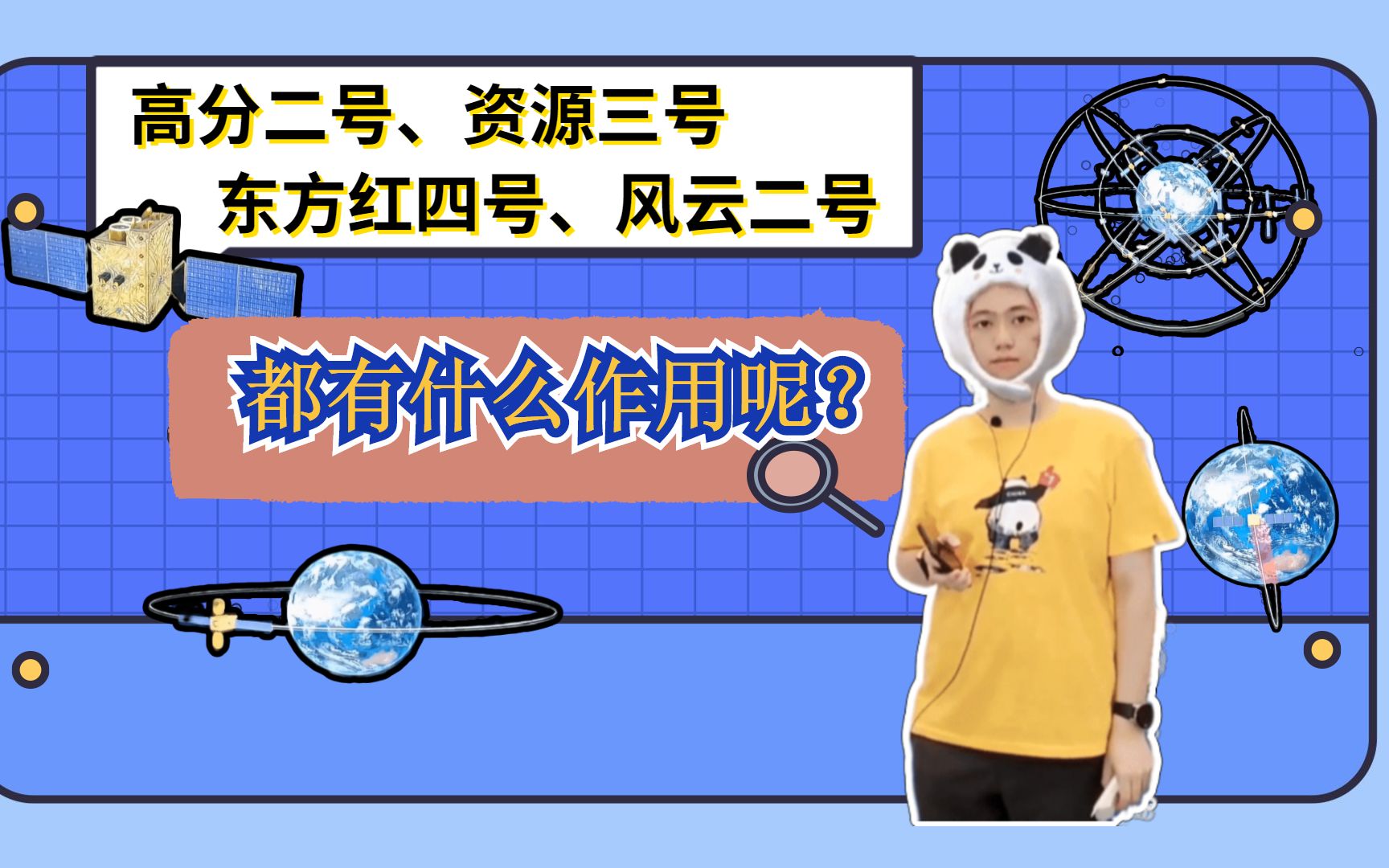 三分钟来了解下高分二号、资源三号、东方红四号、风云二号都能做什么?哔哩哔哩bilibili