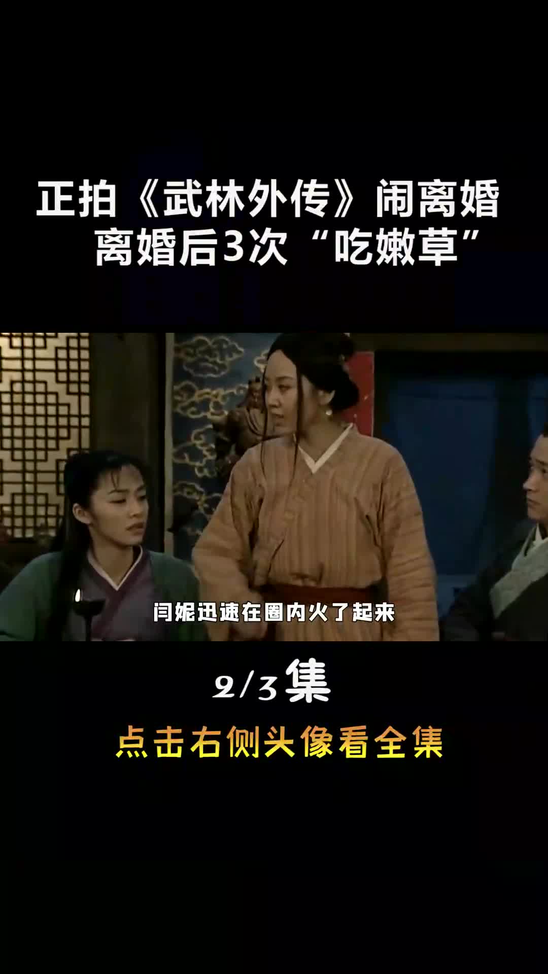 “风情女人”闫妮:离婚后3次“吃嫩草”,干过的“糊涂事”太多 #娱乐 #明星 #闫妮 (1)哔哩哔哩bilibili