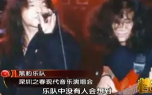 Download Video: 1990年，黑豹乐队参加深圳音乐节，这一场演出让他们一举成名