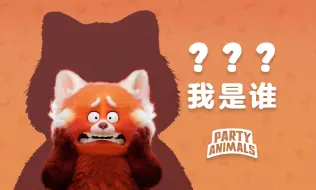 Download Video: 【猛兽派对】官宣新角色新皮肤第四轮！会是小熊猫、狸猫&浣熊吗？？？