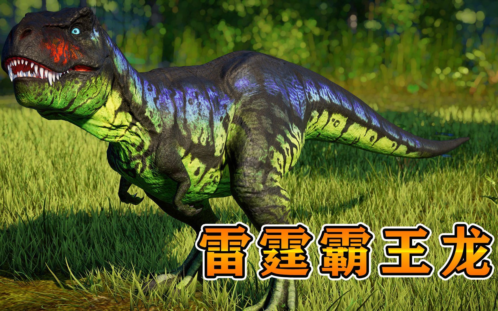 侏罗纪世界19:雷霆霸王龙降临!最强基因技术改造,称霸恐龙岛!